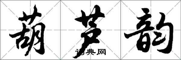 胡問遂葫蘆韻行書怎么寫