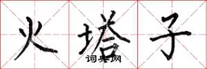 何伯昌火塔子楷書怎么寫