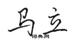 駱恆光馬立行書個性簽名怎么寫