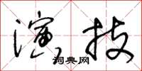 王冬齡演技草書怎么寫
