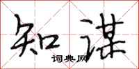段相林知謀行書怎么寫