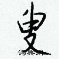 通草書怎么寫好看_通硬筆草書書法_通鋼筆草書字帖