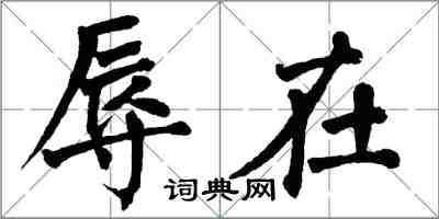 翁闓運辱在楷書怎么寫