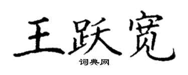 丁謙王躍寬楷書個性簽名怎么寫