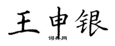 丁謙王申銀楷書個性簽名怎么寫