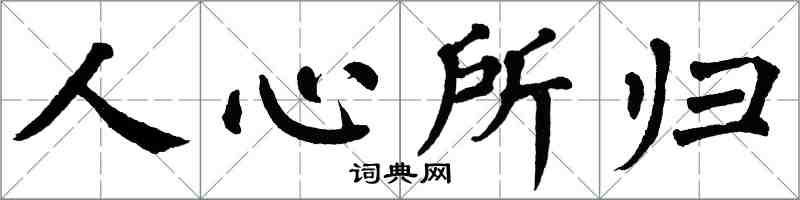 翁闓運人心所歸楷書怎么寫