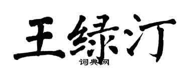 翁闓運王綠汀楷書個性簽名怎么寫