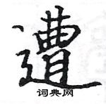 駱恆光寫的硬筆楷書遭