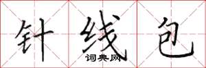 田英章針線包楷書怎么寫