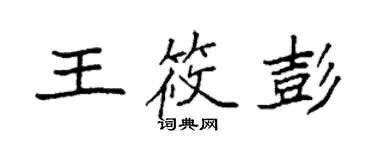 袁強王筱彭楷書個性簽名怎么寫