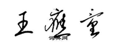 梁錦英王應童草書個性簽名怎么寫