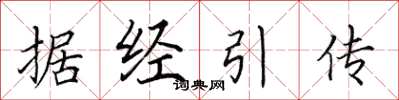 田英章據經引傳楷書怎么寫