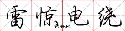 荊霄鵬雷驚電繞行書怎么寫