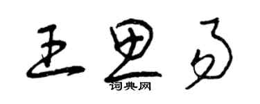 曾慶福王思易草書個性簽名怎么寫