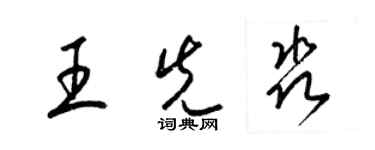 梁錦英王先淼草書個性簽名怎么寫