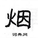 楊為國寫的硬筆隸書煙