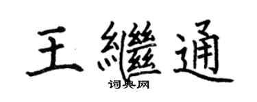 何伯昌王繼通楷書個性簽名怎么寫