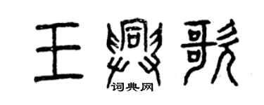 曾慶福王興歌篆書個性簽名怎么寫