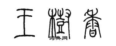 陳墨王樹香篆書個性簽名怎么寫