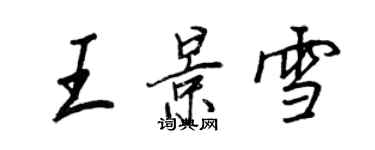 王正良王景雪行書個性簽名怎么寫