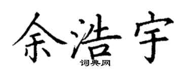 丁謙余浩宇楷書個性簽名怎么寫