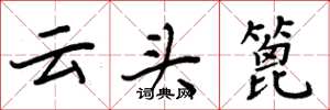 周炳元雲頭篦楷書怎么寫
