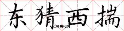 丁謙東猜西揣楷書怎么寫