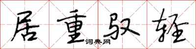 段相林居重馭輕行書怎么寫