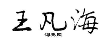 曾慶福王凡海行書個性簽名怎么寫