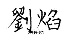 何伯昌劉焰楷書個性簽名怎么寫