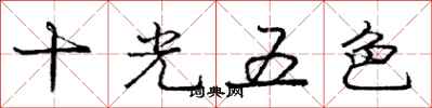 龐中華十光五色行書怎么寫