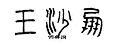 曾慶福王沙朋篆書個性簽名怎么寫