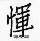 白克儉寫的硬筆楷書惲