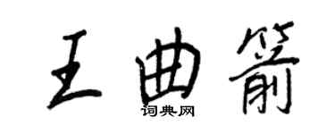 王正良王曲箭行書個性簽名怎么寫