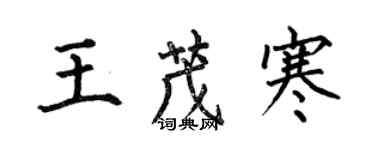 何伯昌王茂寒楷書個性簽名怎么寫