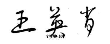 曾慶福王英肖草書個性簽名怎么寫