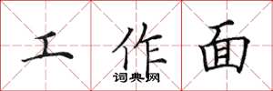 田英章工作面楷書怎么寫
