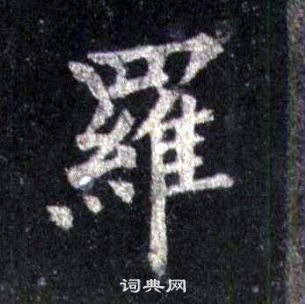 裴休圭峰禪師碑中羅的寫法