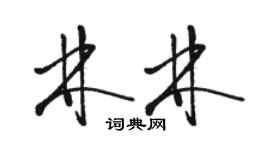 駱恆光林林草書個性簽名怎么寫