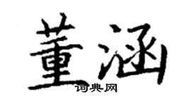 丁謙董涵楷書個性簽名怎么寫