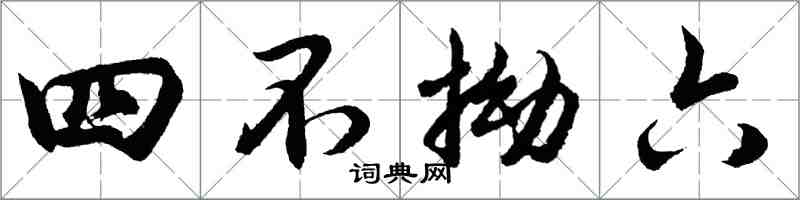 胡問遂四不拗六行書怎么寫