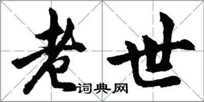 胡問遂老世行書怎么寫