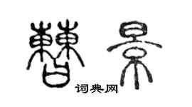 陳聲遠曹景篆書個性簽名怎么寫