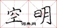 侯登峰空明楷書怎么寫