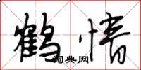 段相林鶴情行書怎么寫