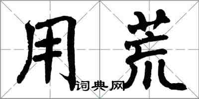 翁闓運用荒楷書怎么寫