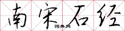 南宋石經怎么寫好看