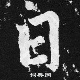 趙孟頫在張留孫碑中寫的日