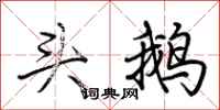 荊霄鵬頭鵝行書怎么寫