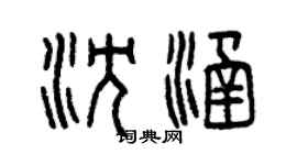 曾慶福沈涵篆書個性簽名怎么寫